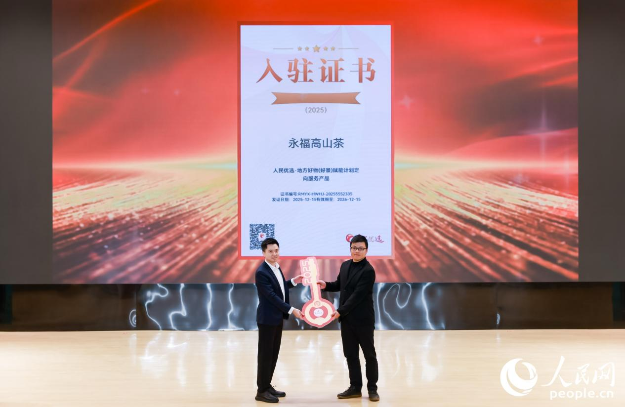永福高山茶正式入驻“人民优选”平台。人民网摄