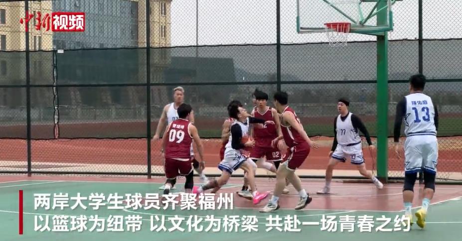 两岸高校学子福州切磋球技话交流