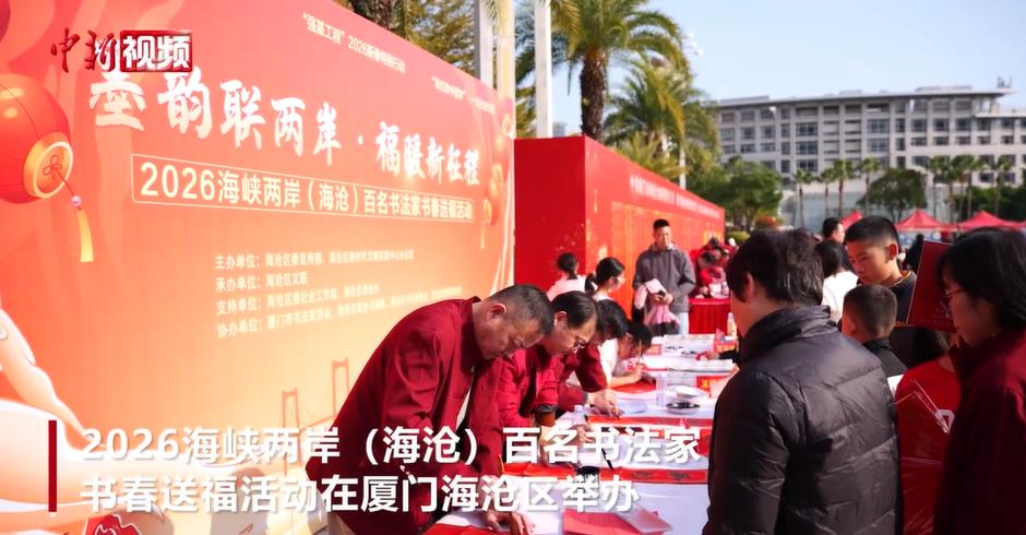 两岸百名书法家挥毫送福