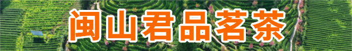闽山君品茗茶