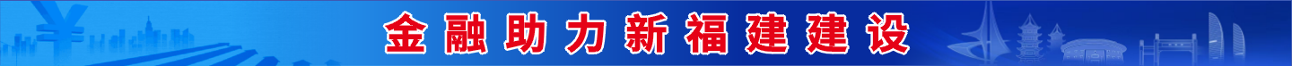 金融助力新福建建设