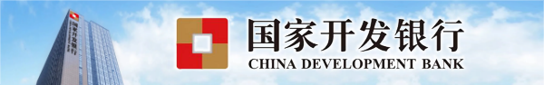 国家开发银行