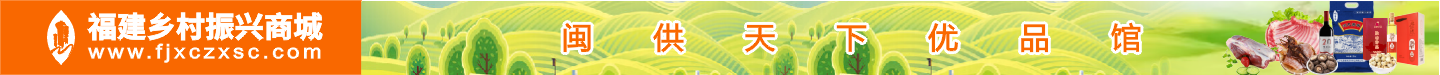 福建乡村振兴商城（闽供天下优品馆）