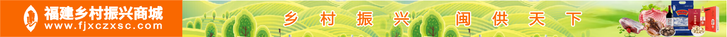福建乡村振兴商城(乡村振兴　闽供天下)