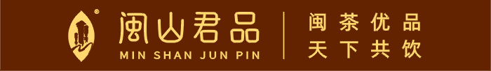 闽山君品茶业