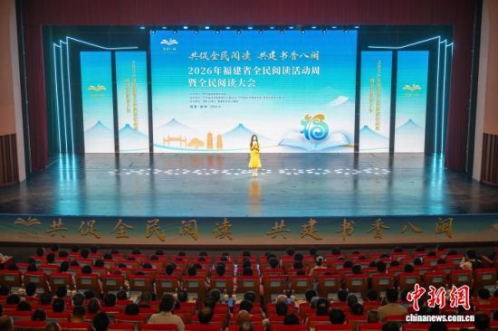 2026年福建省全民阅读活动周暨全民阅读大会21日在福州大学城文化艺术中心启幕。林双伟 摄